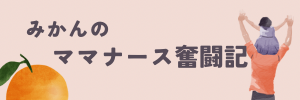 みかんのママナース奮闘記